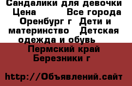 Сандалики для девочки › Цена ­ 350 - Все города, Оренбург г. Дети и материнство » Детская одежда и обувь   . Пермский край,Березники г.